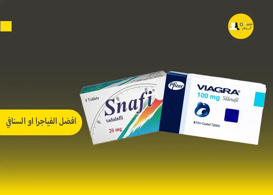 افضل الفياجرا او السنافي