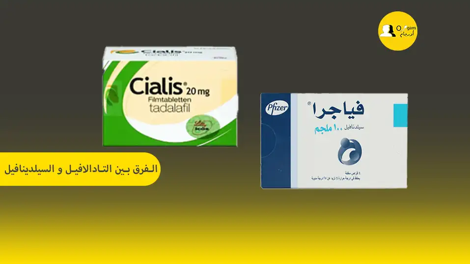 الفرق بين التادالافيل و السيلدينافيل