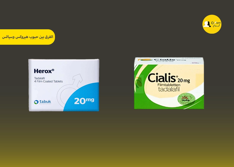 الفرق بين حبوب هيروكس وسيالس