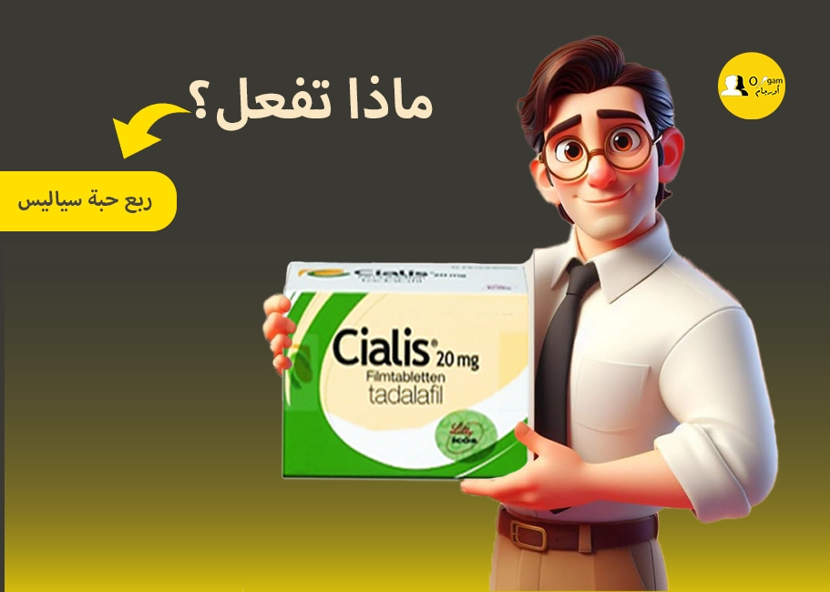 تتميز جرعة ربع حبة سياليس بأنها آمنة وفعالة في بعض الحالات التي لا تستطيع تناول الجرعة كاملة لظروف صحية أخرى، ويصبح المريض أقل عرضة لحدوث الآثار الجانبية