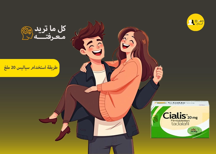 طريقة استخدام سياليس 20 ملغ؟ تؤخذ حبوب سياليس 20 ملغ قبل نصف ساعة إلى ساعة من الجماع، ويمكن تناوله مع الطعام أو بدونه، وينصح بتناوله مع كمية كافية من المياه.