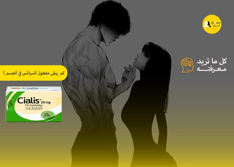 كم يبقى مفعول السيالس في الجسم